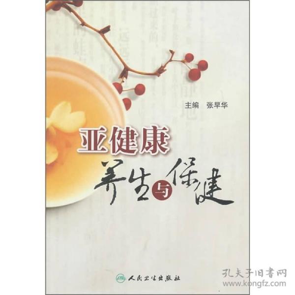 亚 健康养生 与 保健