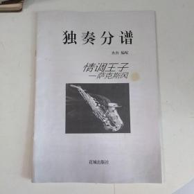 二泉吟萨克斯独奏曲谱_二泉映月二胡独奏曲谱(2)