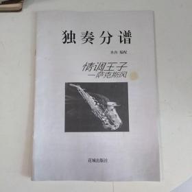 情调王子一萨克斯风(独奏分谱)