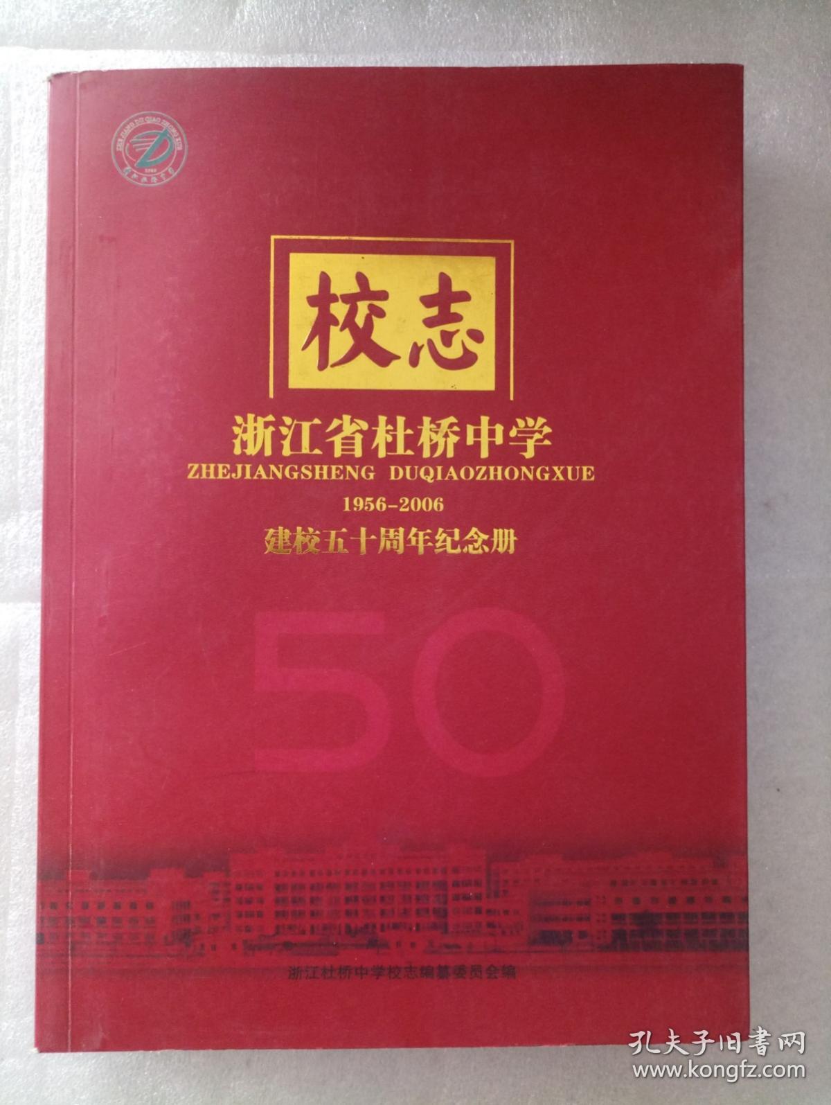 浙江省杜桥中学建校五十周年纪念册1956-2006