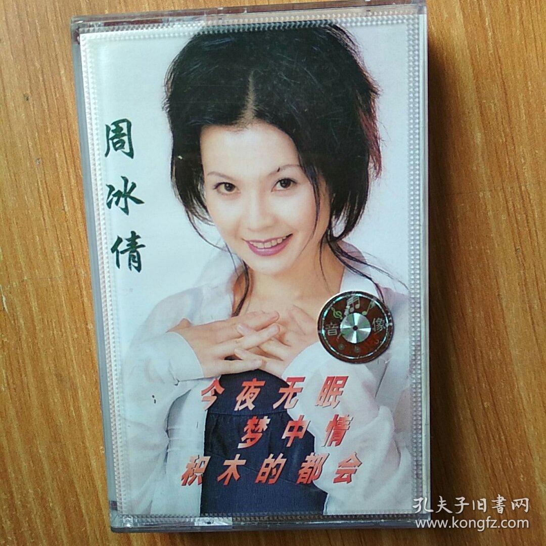 周冰倩 还是最想你 今夜无眠 梦中情 积木的都会 磁带