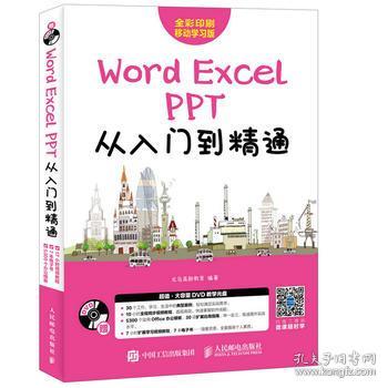 Word Excel PPT从入门到精通 办公应用 办公三