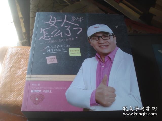 《女人身体怎么了:郑瑞博士谈女性健康》