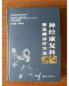 神经康复科常见病诊疗方法图解(精装)