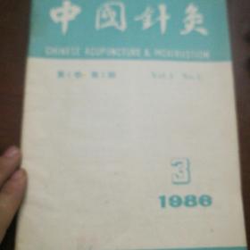中国针灸，2'5'6'3四本1986年
