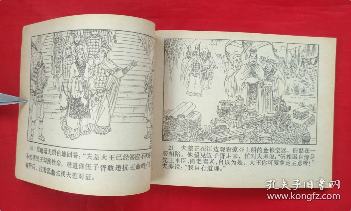 《卧薪尝胆》 河北人民出版社 连环画