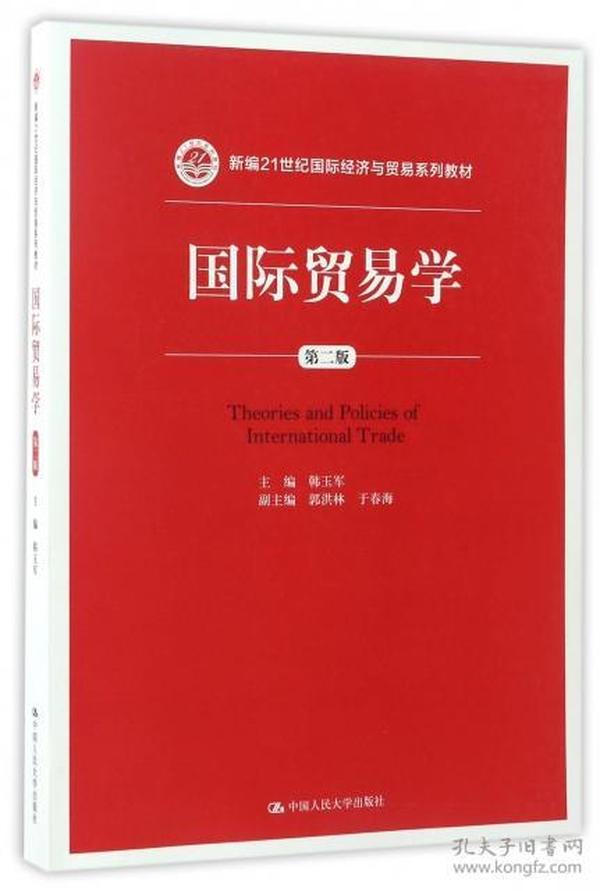 21世纪国际经济与贸易系列_中国对外贸易 21世纪国际经济与贸易专业系列教材