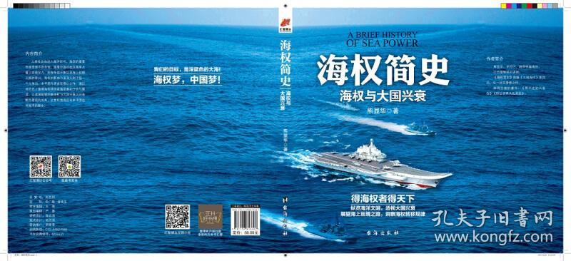 海权简史:海权与大国兴衰(附赠作者签名的辽宁舰手绘海报)