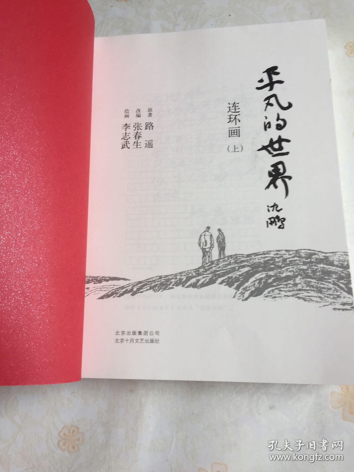 平凡的世界 连环画(上下)正版如图
