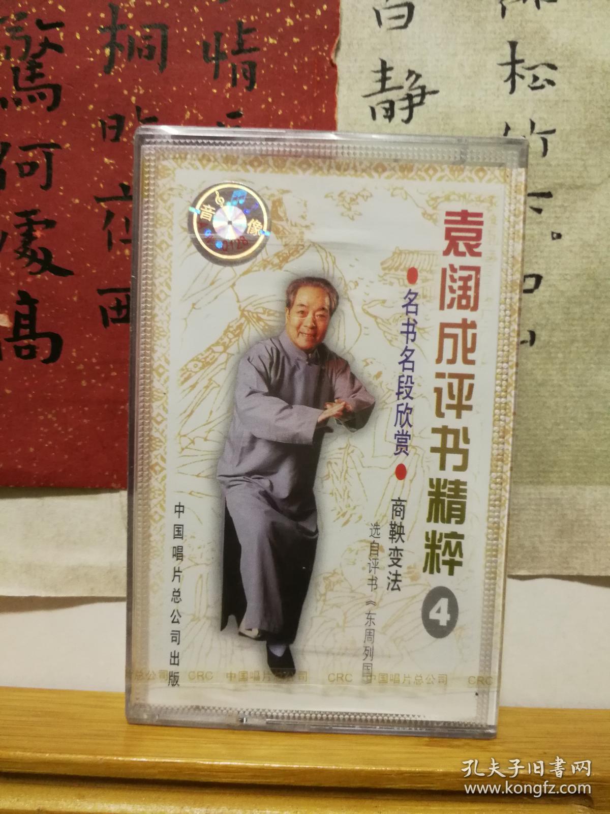 袁阔成评书精粹4 名书名段欣赏 商鞅变法 选自评书《东周列国 老