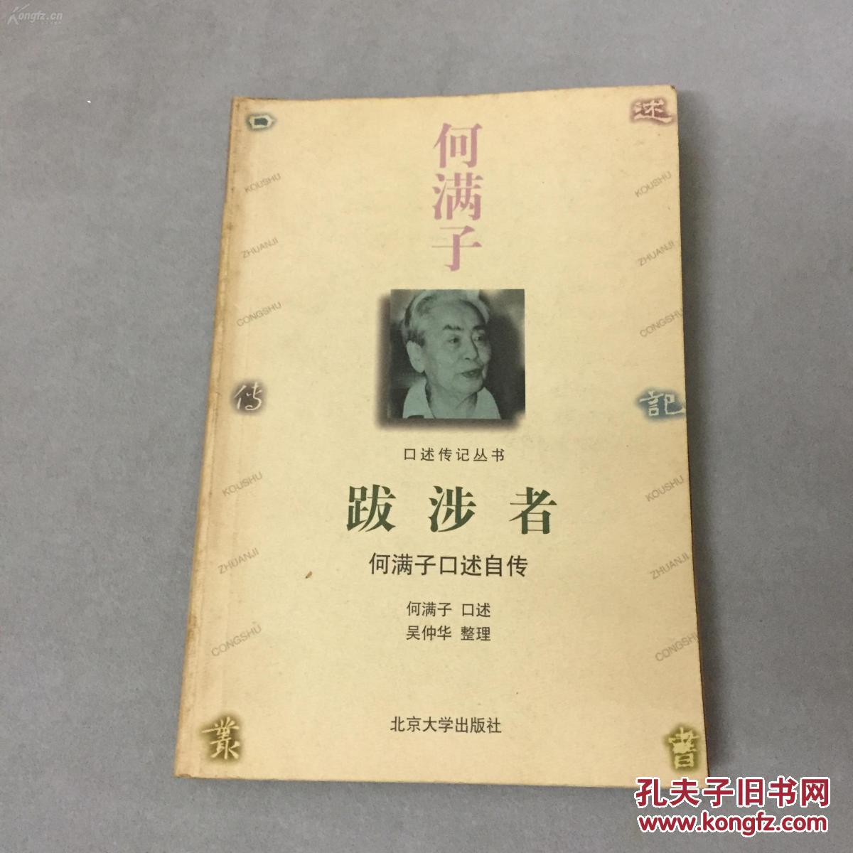 跋涉者:何满子口述自传