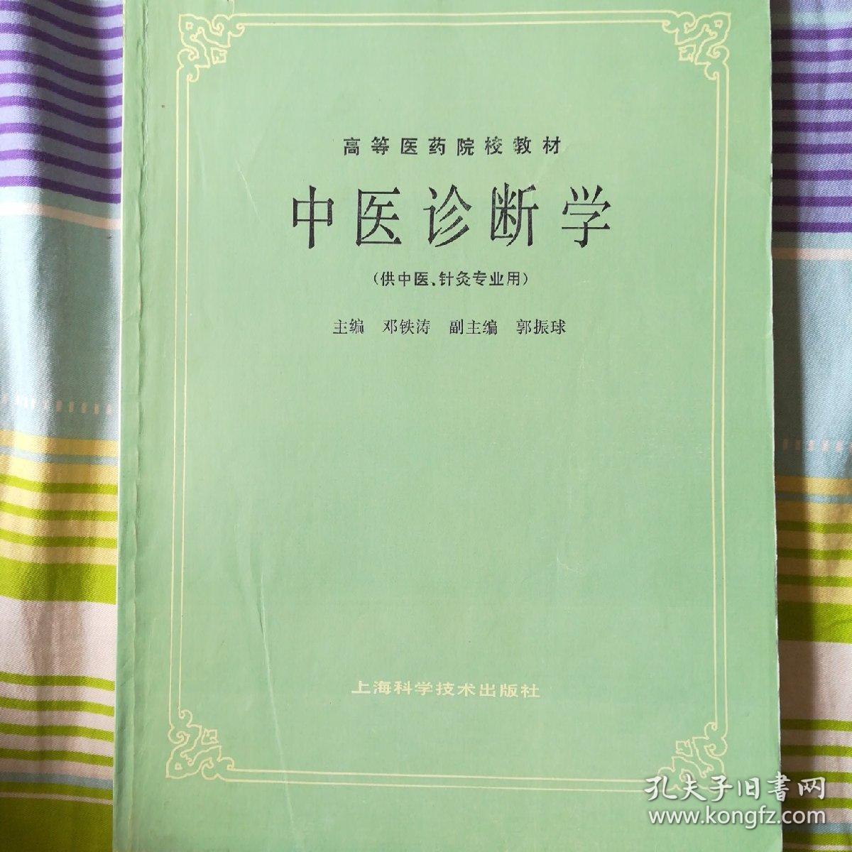 中医诊断学(供中医,针灸专业用)