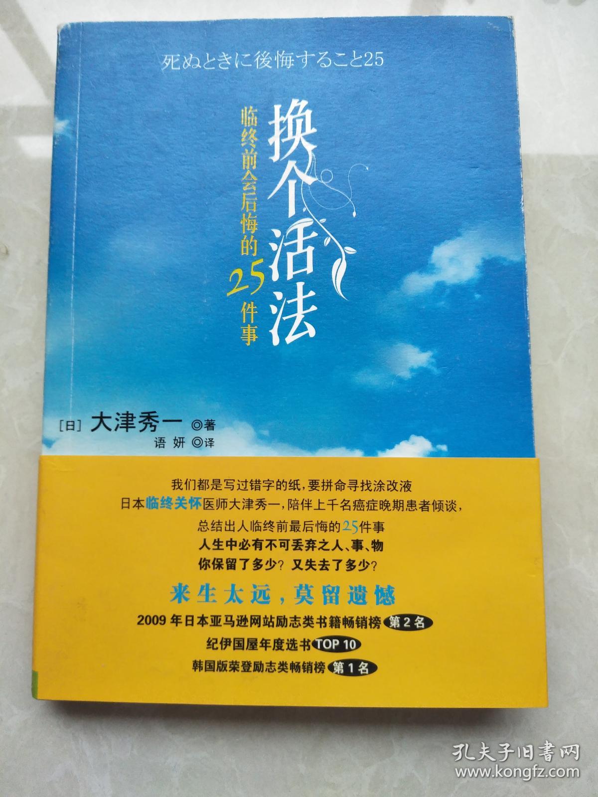 换个活法:临终前会后悔的25件事