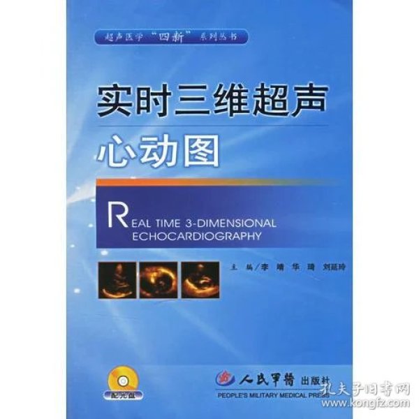 三维超声心动图(配光盘) 刘延玲   主编; 李靖;华琦/ 人民军医出版社