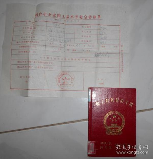 烟台市职工养老保险手册【带一张养老金转移单