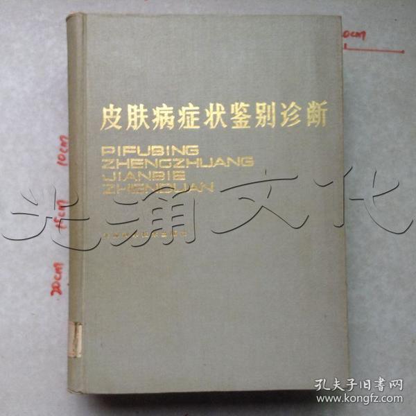 皮肤病症状鉴别诊断---[id:464312][%#244b3%#]---[中图分类法][!