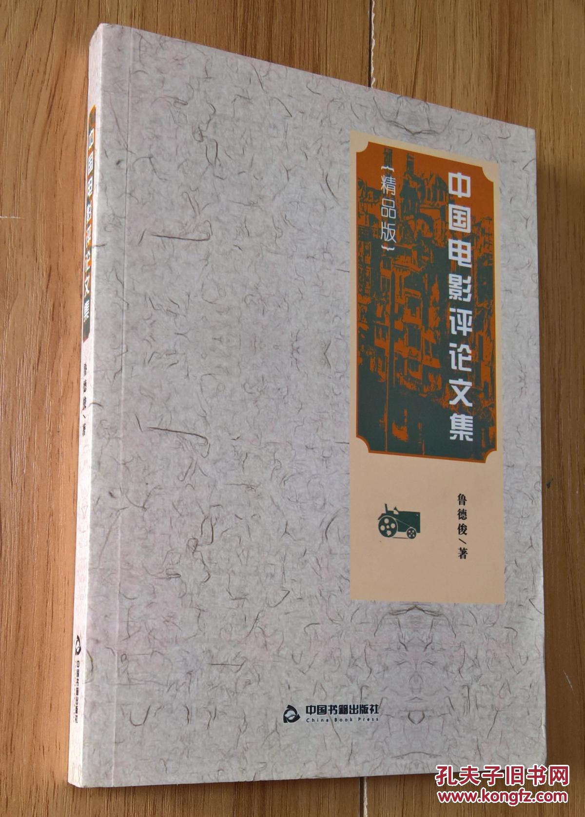 中国电影评论文集(精品版)
