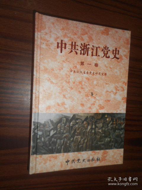 中共浙江党史第一卷19211949精装
