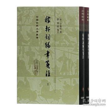 稼轩词编年笺注(中国古典文学丛书 精装 全二册
