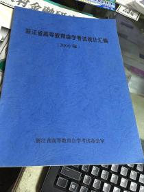 浙江省高等教育自学考试统计汇编（2000年）.