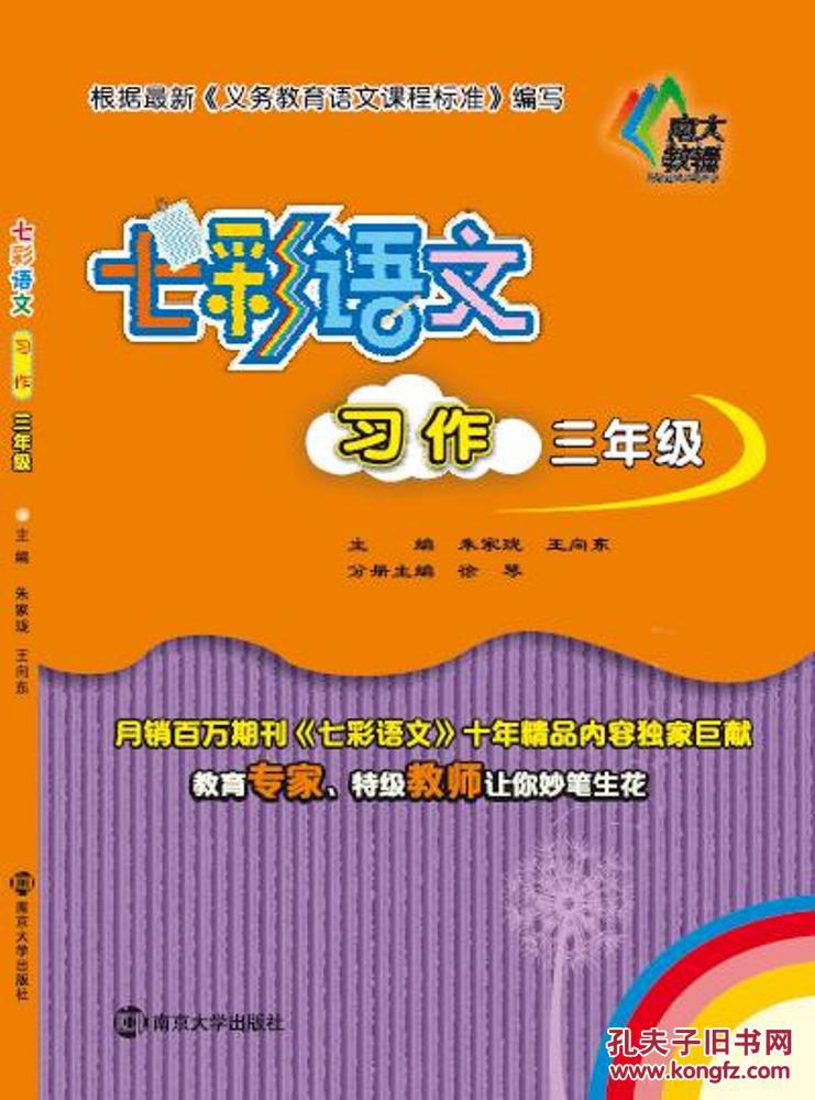 七彩语文·习作:三年级