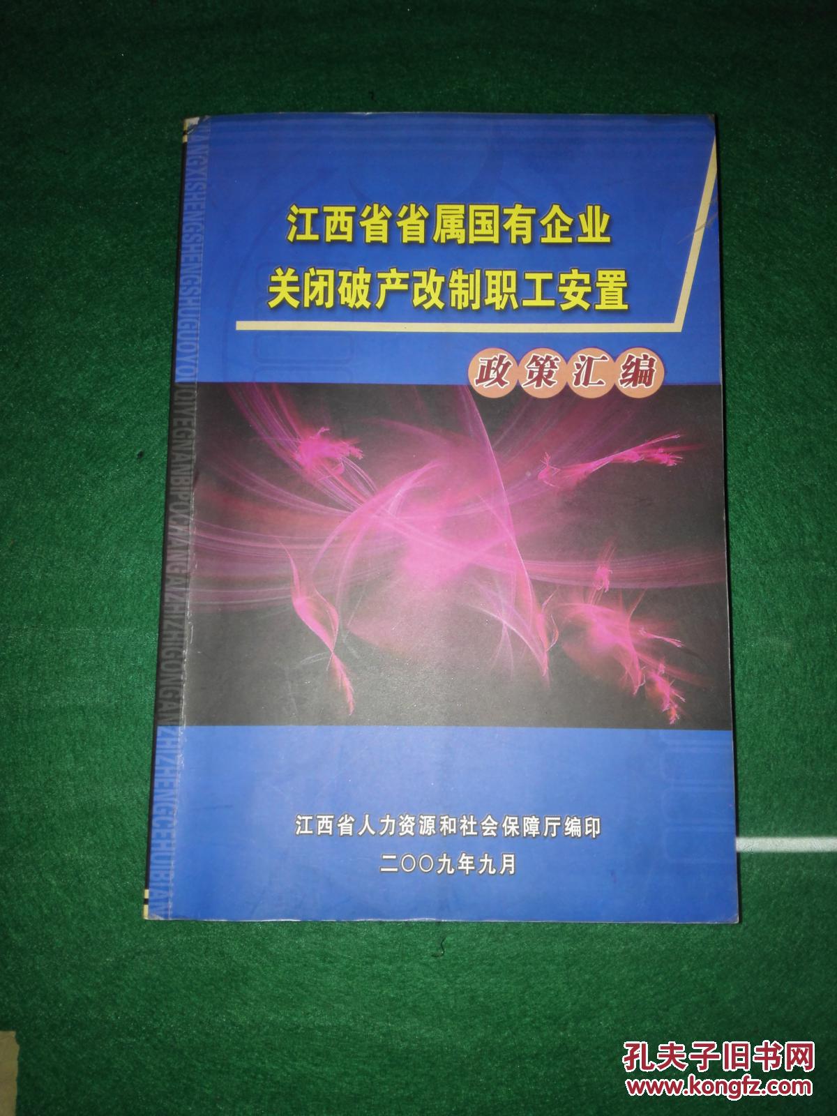 江西省省属国有企业关闭破产改制职工安置政策