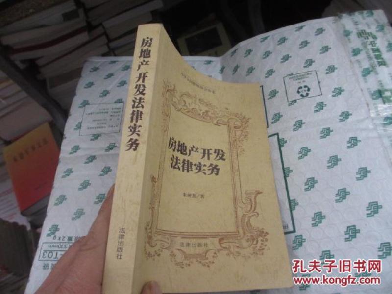 房地产开发法律实务 朱树英主编