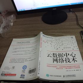 云数据中心网络与SDN:技术架构与实现