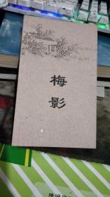 《梅影 》  著者签名印章：刘田生