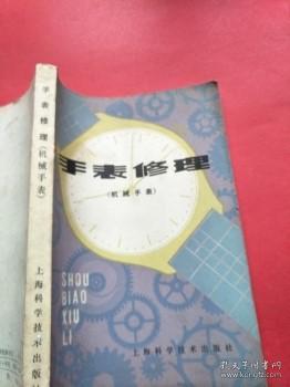 手表修理(机械手表)