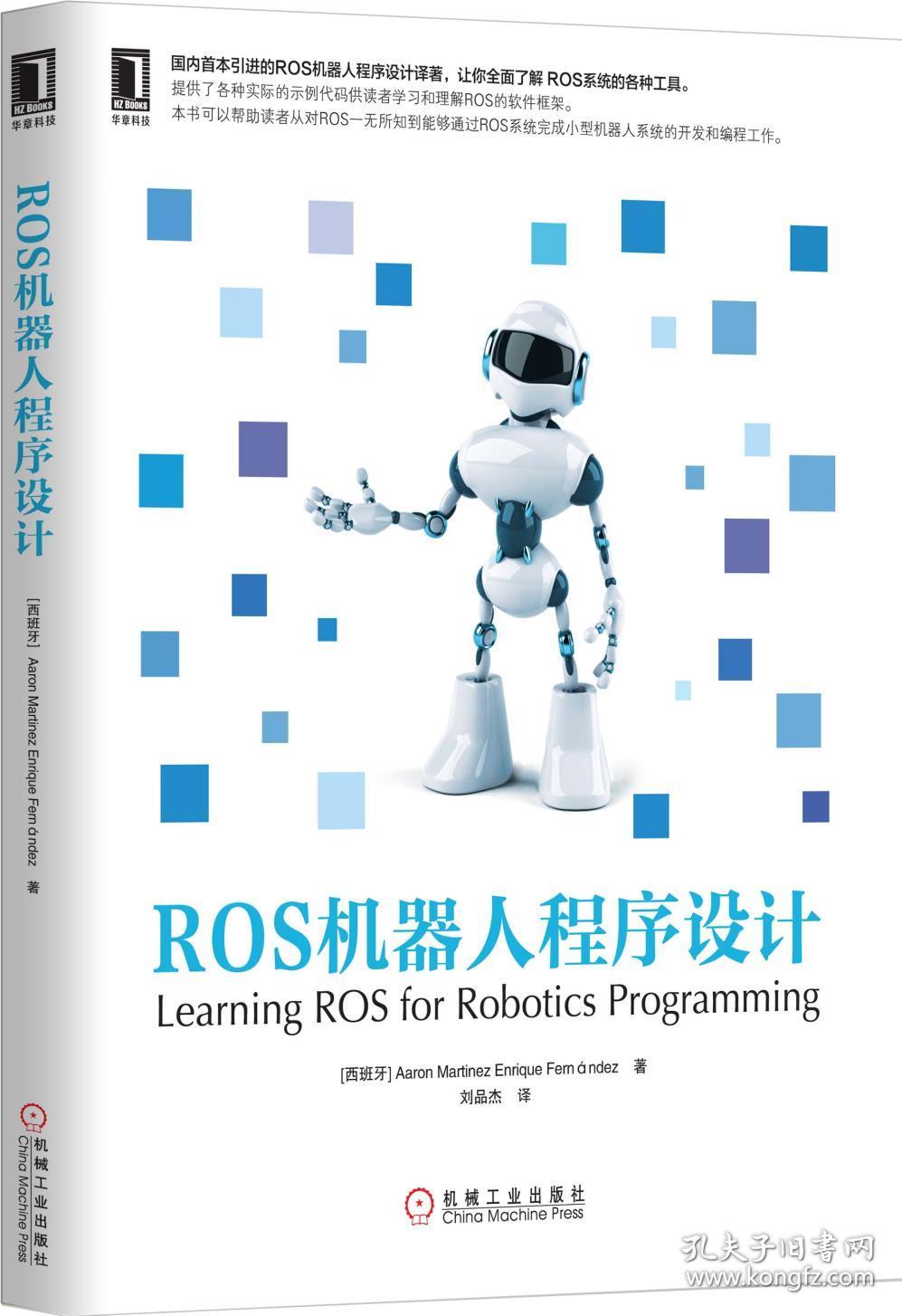 ROS机器人程序设计(原书第2版)\/ros机器人制作