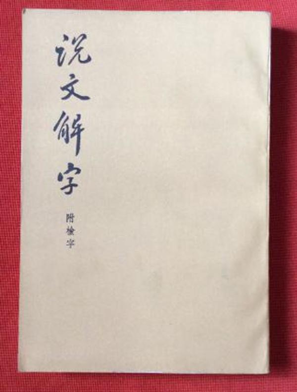 1992年《说文解字》 [汉] 许慎 著_[汉] 许慎 著