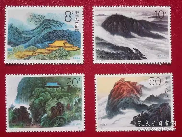 t155衡山(五岳邮票)邮票 收藏 集邮邮票 收藏 集邮
