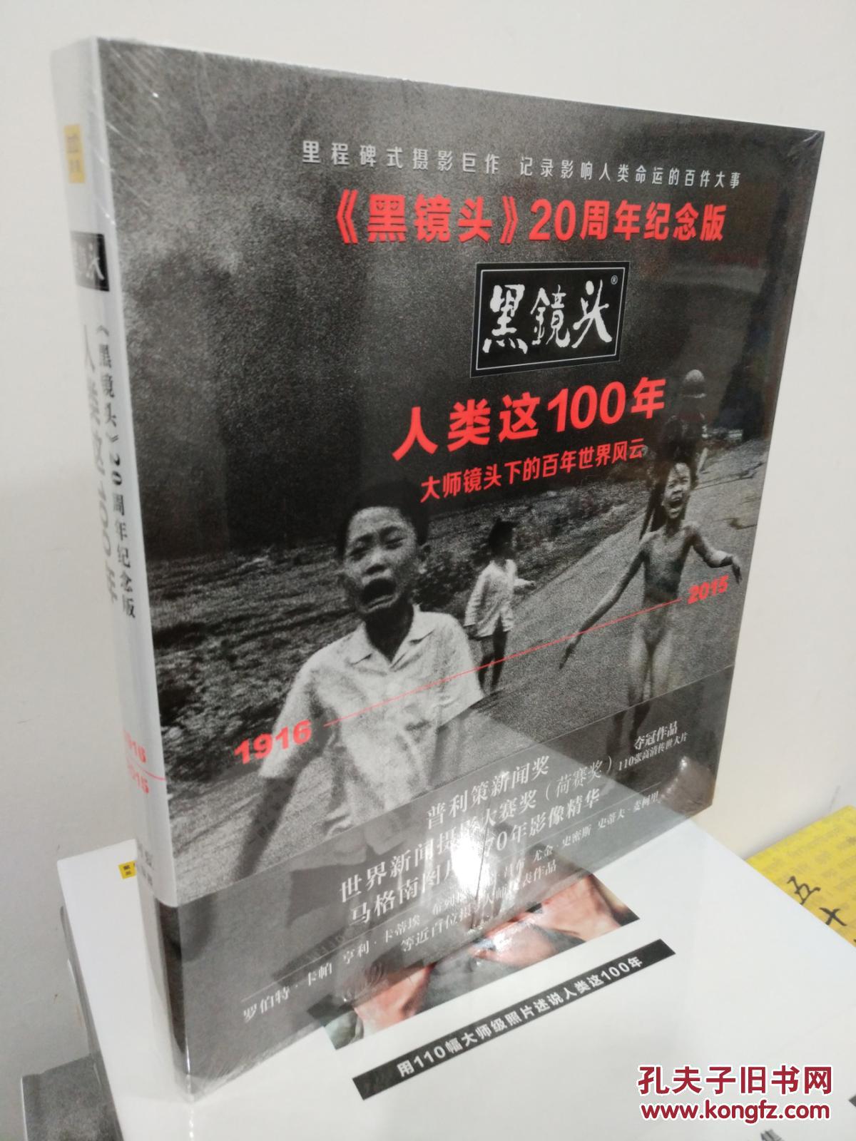 黑镜头20周年纪念版:人类这100年