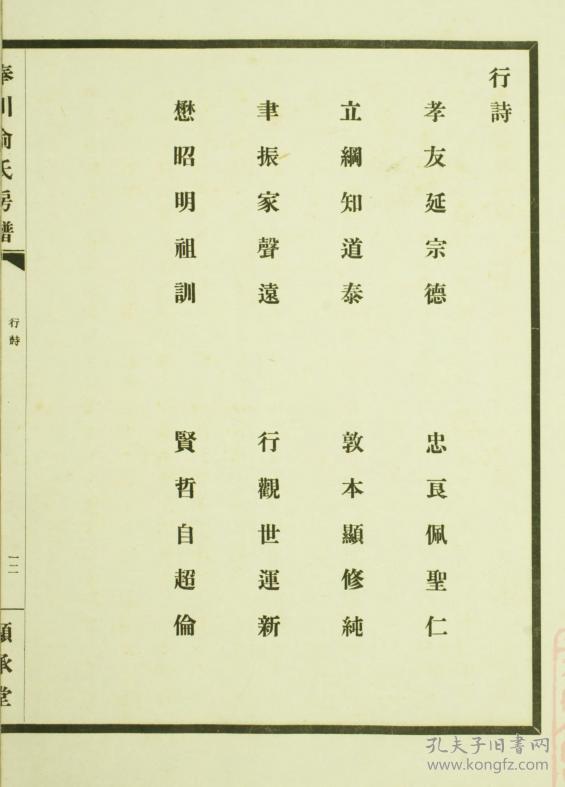 【复印件】俞氏房谱【显承堂】 浙江奉川西泮五柱支 16开 170页 民国