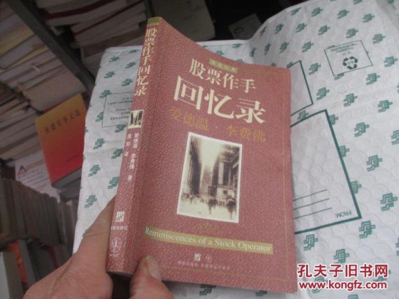 股票作手回忆录 (海南出版社版)