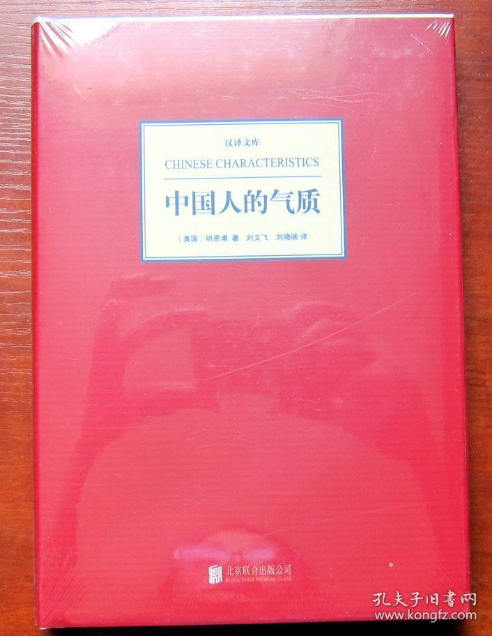 汉译经典:中国人的气质 精装美国人眼中的中国