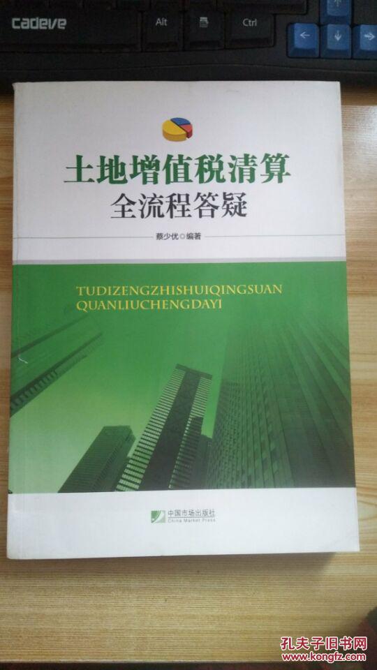 【图】土地增值税清算全流程答疑 无笔记_中国