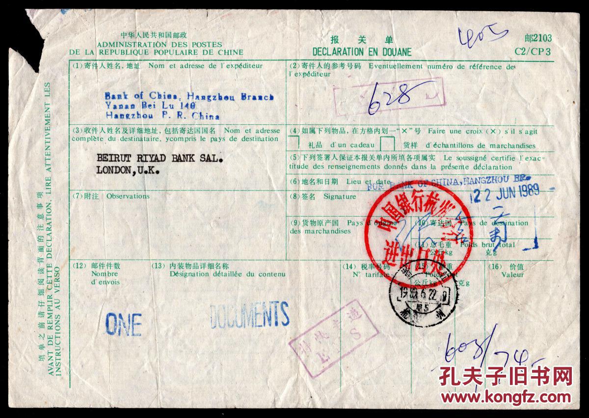 [SXA-S06-03]中国银行杭州分行1989.06.22寄