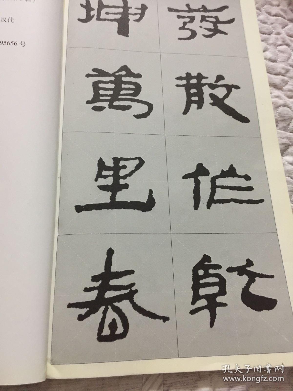 汉简《名碑名帖特大字本.集字古诗速临系列》