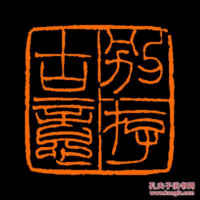 别存古意定制书画闲章引首压角鸿雪