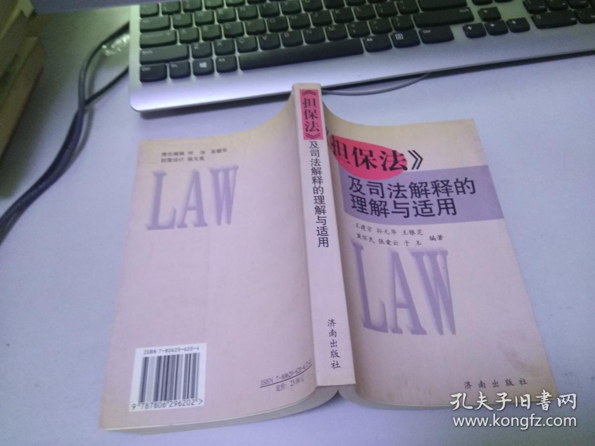 《担保法》及司法解释的理解与适用SH128