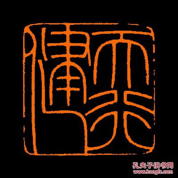 【天行健】 定制书画闲章 引首 压角 鸿雪