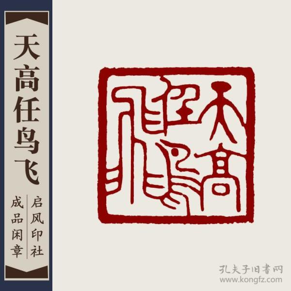 【天高任鸟飞】成品闲章手工篆刻印章定制作书法书画收藏引首押尾