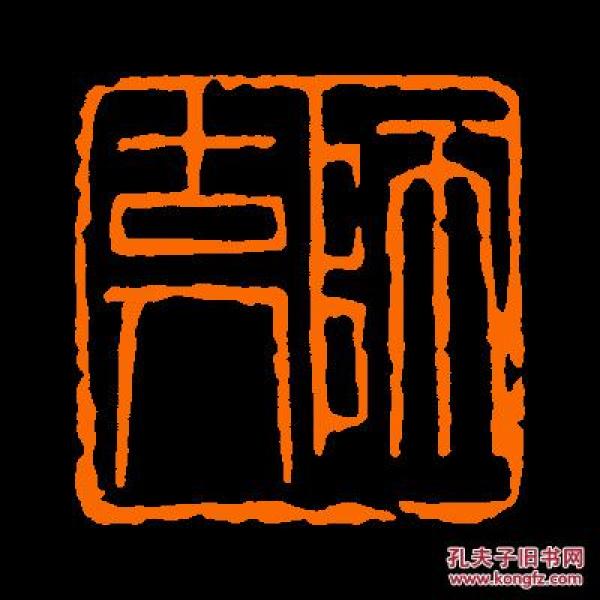 朱文方形闲章(25)