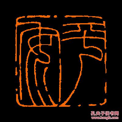 平安包邮定制书画闲章引首压角鸿雪
