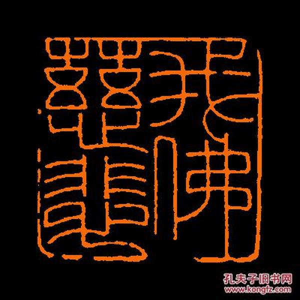 【我佛慈悲】 定制书画闲章 引首 压角 鸿雪