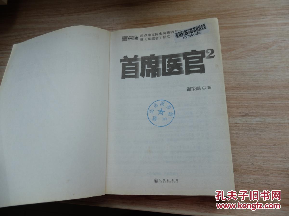 【图】首席医官2_九州出版社