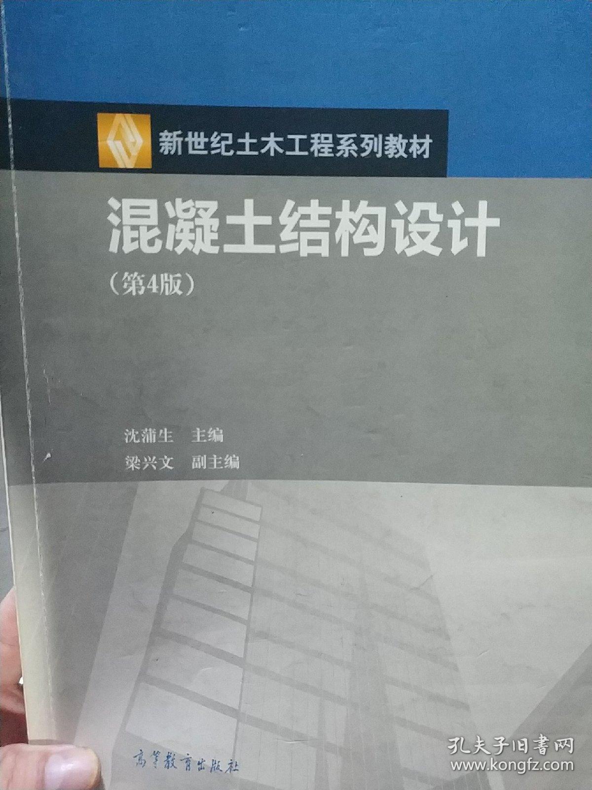 混凝土结构设计(第4版)