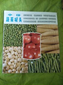 中国蔬菜罐头  七十年代广告宣传画册